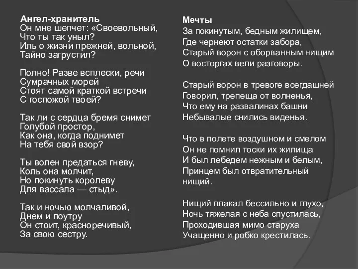 Ангел-хранитель Он мне шепчет: «Своевольный, Что ты так уныл? Иль