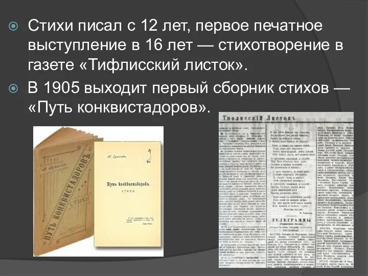 Стихи писал с 12 лет, первое печатное выступление в 16