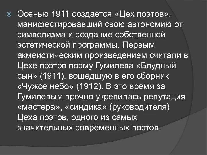 Осенью 1911 создается «Цех поэтов», манифестировавший свою автономию от символизма