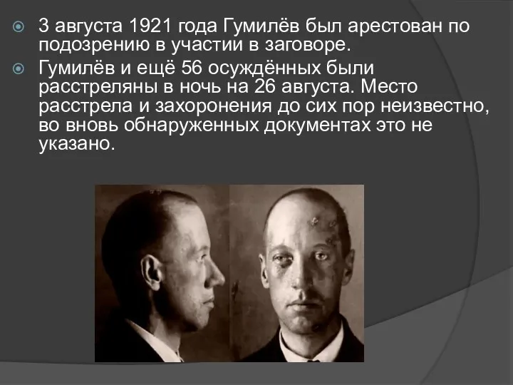 3 августа 1921 года Гумилёв был арестован по подозрению в