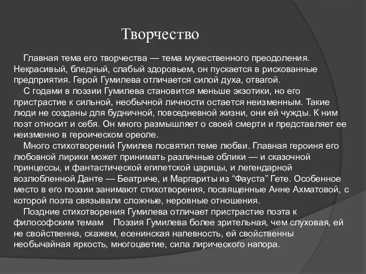 Главная тема его творчества — тема мужественного преодоления. Некрасивый, бледный,