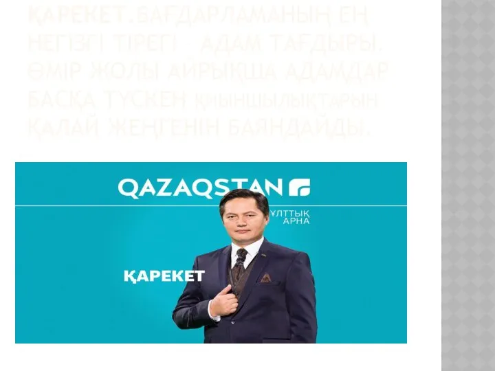 ҚАРЕКЕТ.БАҒДАРЛАМАНЫҢ ЕҢ НЕГІЗГІ ТІРЕГІ – АДАМ ТАҒДЫРЫ. ӨМІР ЖОЛЫ АЙРЫҚША