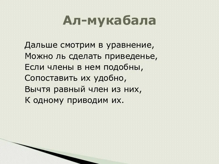 Ал-мукабала Дальше смотрим в уравнение, Можно ль сделать приведенье, Если