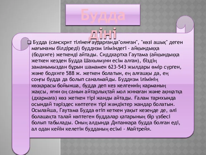 Будда (санскрит тілінен аударғанда"оянған", "көзі ашық" деген мағынаны білдіреді) буддизм