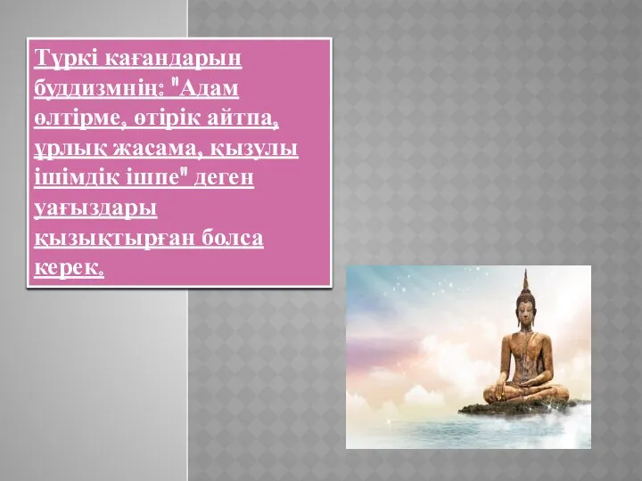 Түркі кағандарын буддизмнің: "Адам өлтірме, өтірік айтпа, ұрлық жасама, қызулы