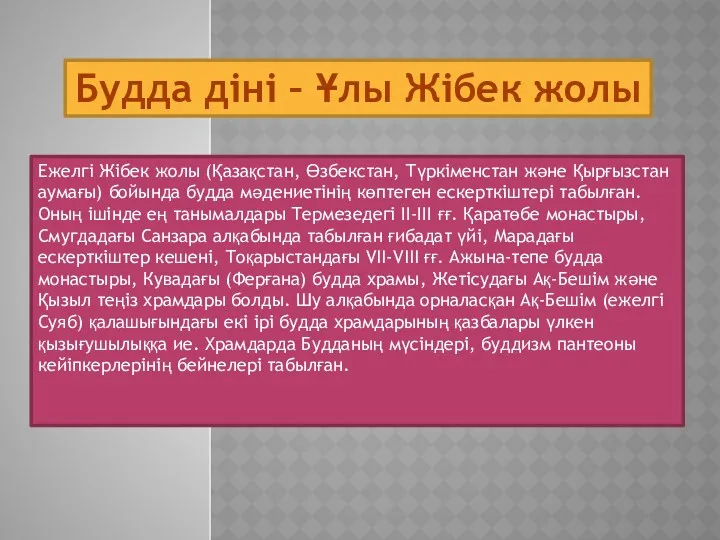 Ежелгі Жібек жолы (Қазақстан, Өзбекстан, Түркіменстан және Қырғызстан аумағы) бойында