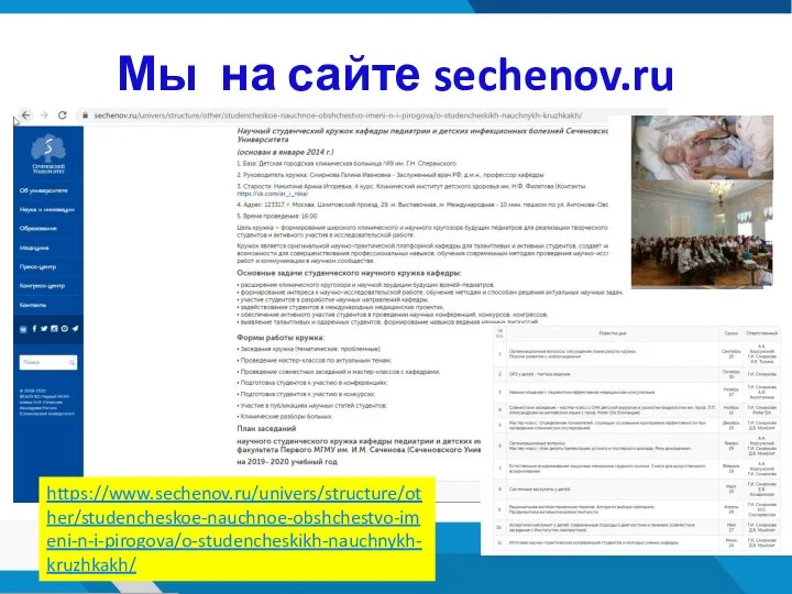 Мы на сайте sechenov.ru https://www.sechenov.ru/univers/structure/other/studencheskoe-nauchnoe-obshchestvo-imeni-n-i-pirogova/o-studencheskikh-nauchnykh-kruzhkakh/