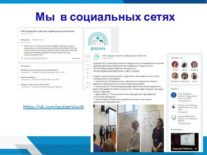 Мы в социальных сетях https://vk.com/pediatrician9