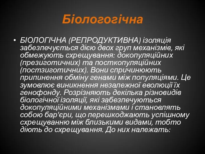 Біологогічна БІОЛОГІЧНА (РЕПРОДУКТИВНА) ізоляція забезпечується дією двох груп механізмів, які