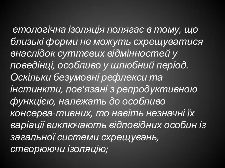 етологічна ізоляція полягає в тому, що близькі форми не можуть