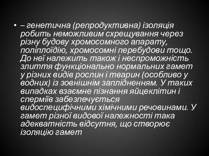 – генетична (репродуктивна) ізоляція робить неможливим схрещування через різну будову