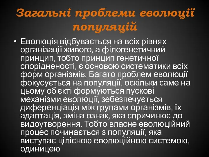 Загальні проблеми еволюції популяцій Еволюція відбувається на всіх рівнях організації