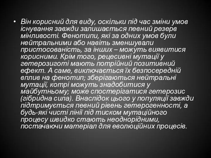 Він корисний для виду, оскільки під час зміни умов існування