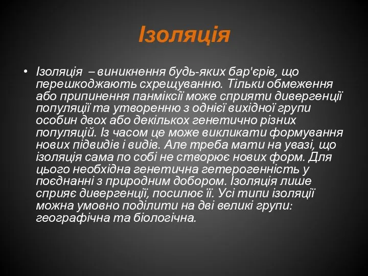 Ізоляція Ізоляція – виникнення будь-яких бар'єрів, що перешкоджають схрещуванню. Тільки