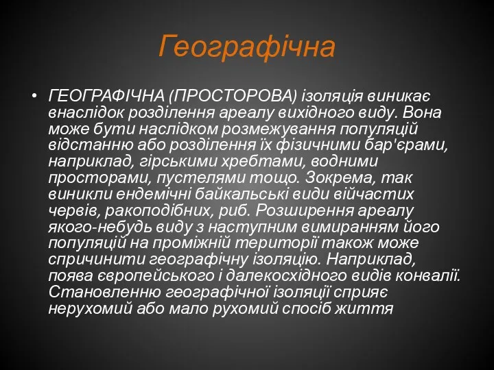 Географічна ГЕОГРАФІЧНА (ПРОСТОРОВА) ізоляція виникає внаслідок розділення ареалу вихідного виду.