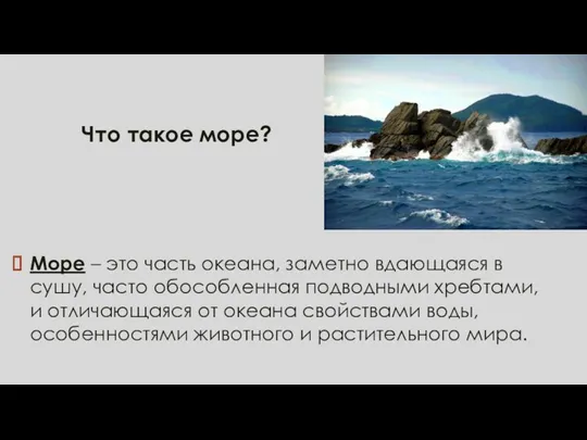 Что такое море? Море – это часть океана, заметно вдающаяся