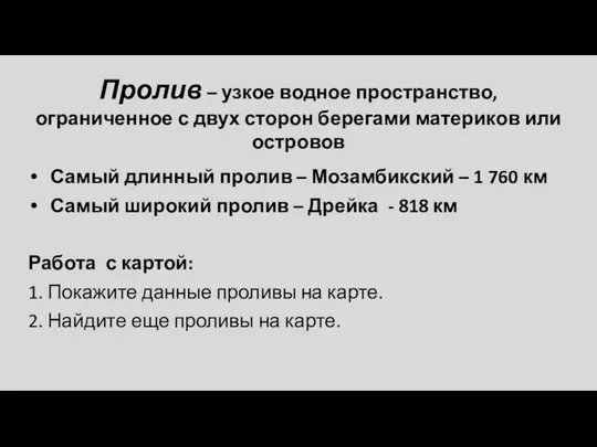 Пролив – узкое водное пространство, ограниченное с двух сторон берегами