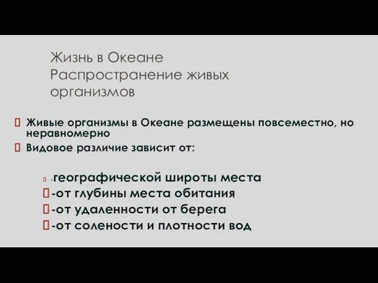 Жизнь в Океане Распространение живых организмов Живые организмы в Океане