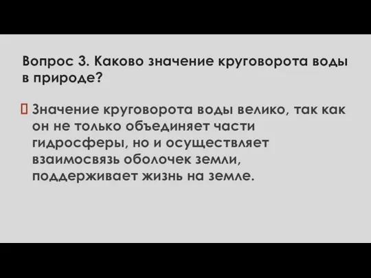 Вопрос 3. Каково значение круговорота воды в природе? Значение круговорота