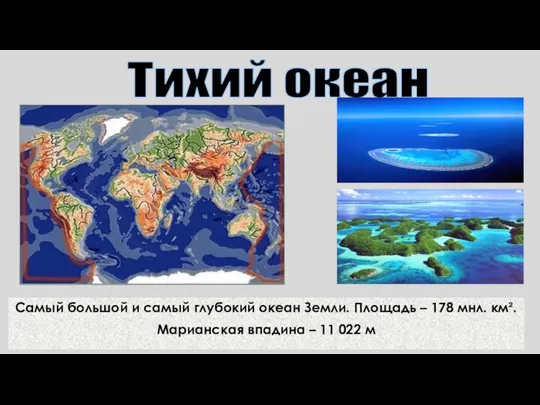 Самый большой и самый глубокий океан Земли. Площадь – 178