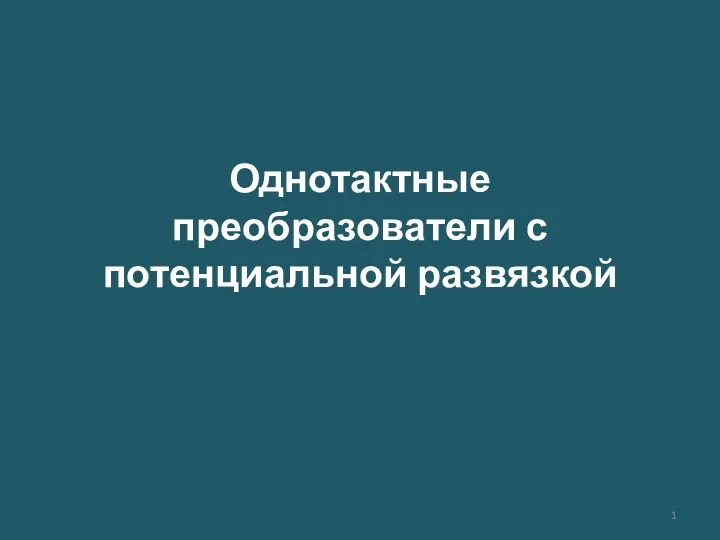 Однотактные преобразователи с потенциальной развязкой