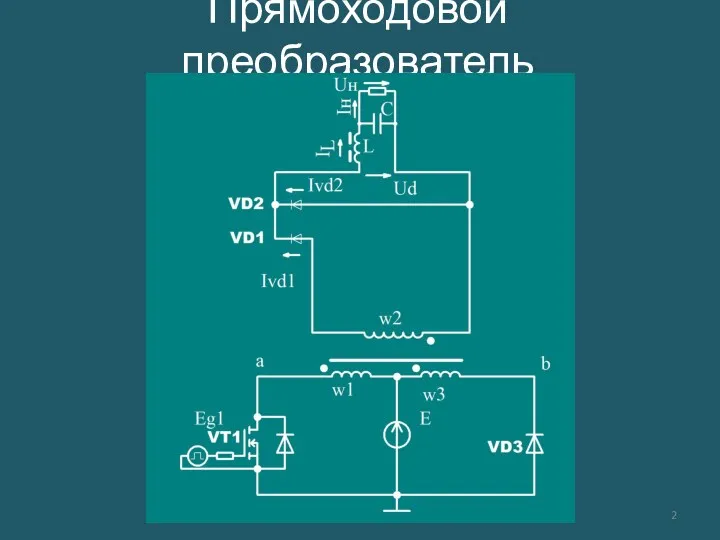 Прямоходовой преобразователь