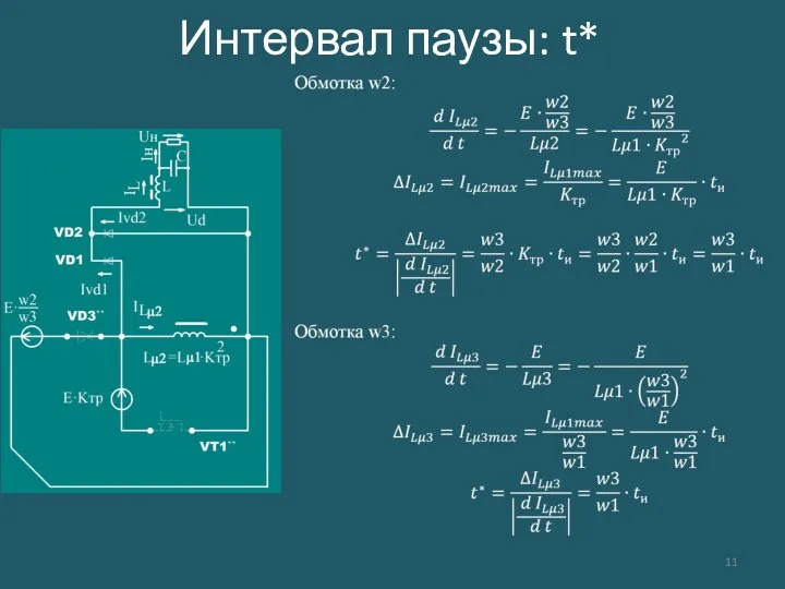 Интервал паузы: t*