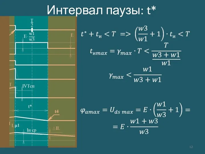 Интервал паузы: t*