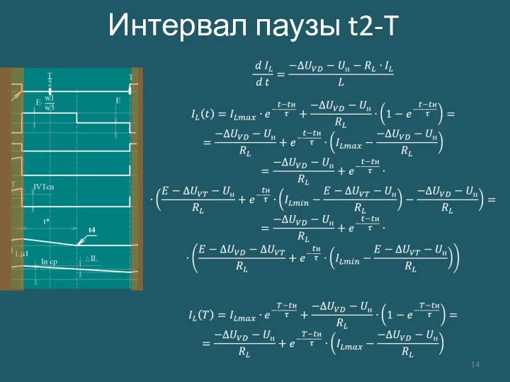 Интервал паузы t2-T