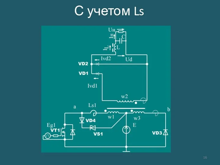 С учетом Ls