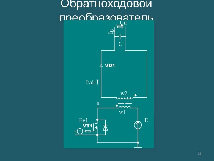 Обратноходовой преобразователь