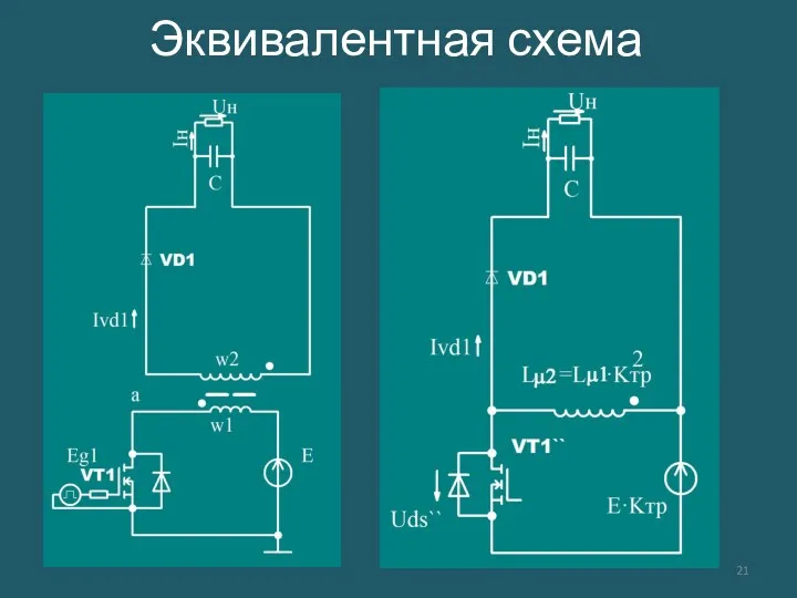 Эквивалентная схема