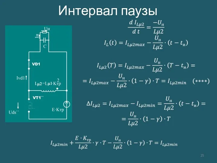 Интервал паузы