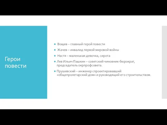 Герои повести Вощев – главный герой повести Жачев – инвалид первой мировой войны