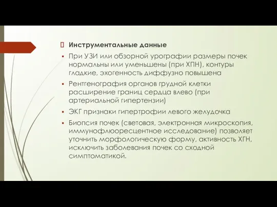 Инструментальные данные При УЗИ или обзорной урографии размеры почек нормальны или уменьшены (при