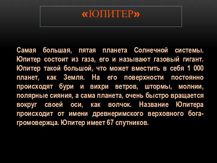 «ЮПИТЕР» Самая большая, пятая планета Солнечной системы. Юпитер состоит из