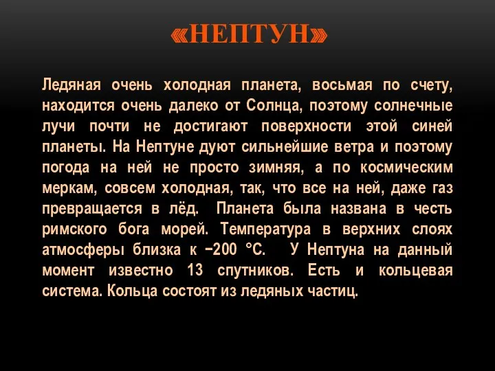 «НЕПТУН» Ледяная очень холодная планета, восьмая по счету, находится очень