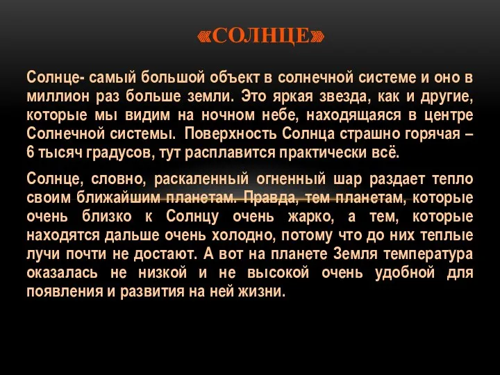 Солнце- самый большой объект в солнечной системе и оно в