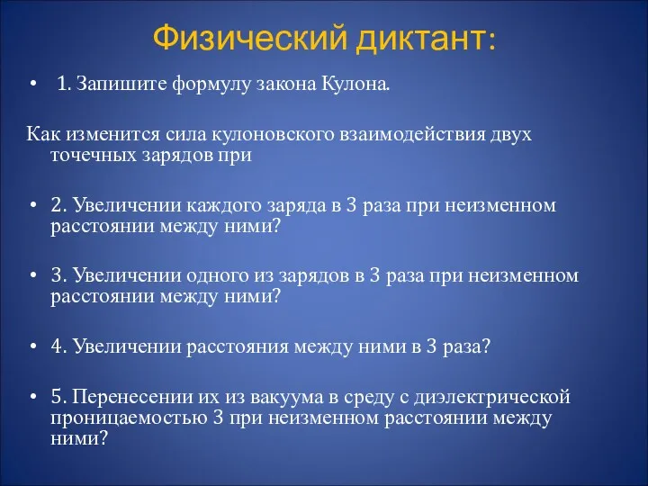 Физический диктант: 1. Запишите формулу закона Кулона. Как изменится сила