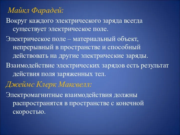 Майкл Фарадей: Вокруг каждого электрического заряда всегда существует электрическое поле.