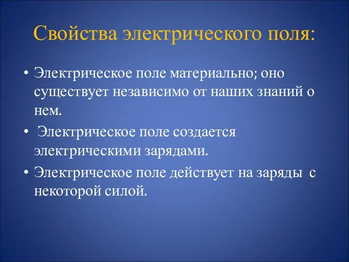 Свойства электрического поля: Электрическое поле материально; оно существует независимо от