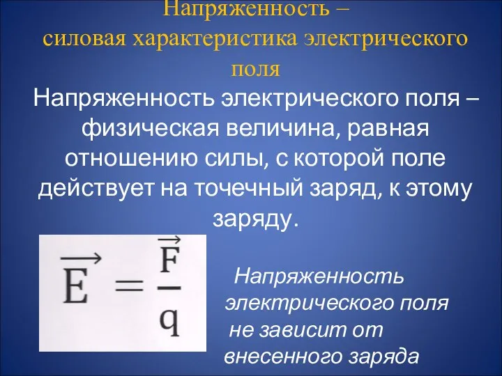 Напряженность – силовая характеристика электрического поля Напряженность электрического поля –