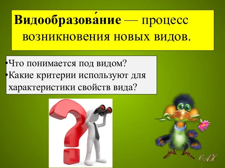 Видообразова́ние — процесс возникновения новых видов. Что понимается под видом?