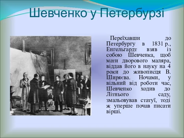 Шевченко у Петербурзі Переїхавши до Петербургу в 1831 р., Енгельгардт