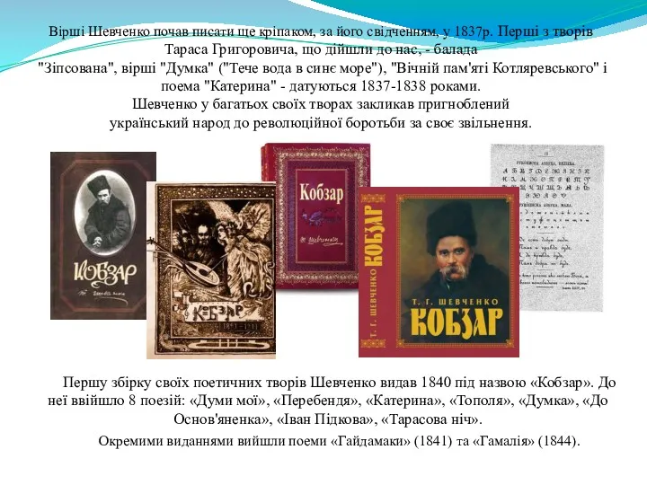 Першу збірку своїх поетичних творів Шевченко видав 1840 під назвою