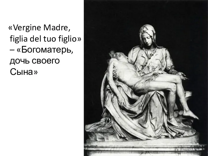 «Vergine Madre, figlia del tuo figlio» – «Богоматерь, дочь своего Сына»
