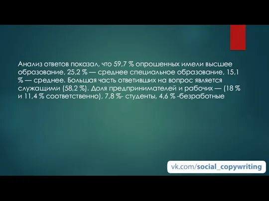 Анализ ответов показал, что 59,7 % опрошенных имели высшее образование,