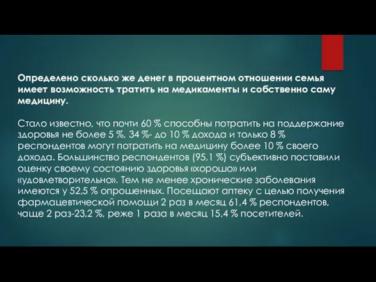 Определено сколько же денег в процентном отношении семья имеет возможность