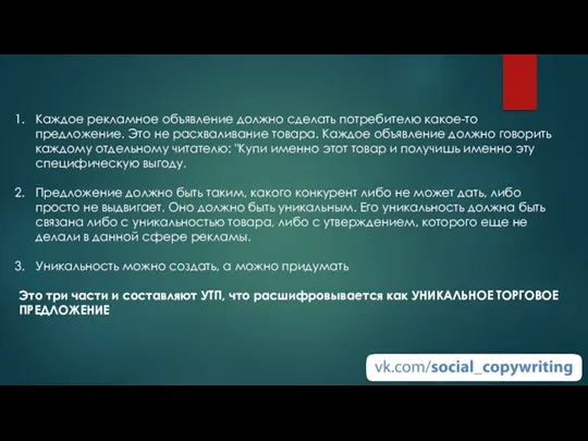 Каждое рекламное объявление должно сделать потребителю какое-то предложение. Это не