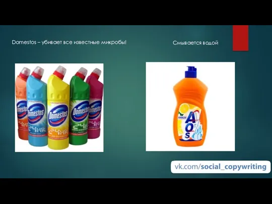 Domestos – убивает все известные микробы! Смывается водой